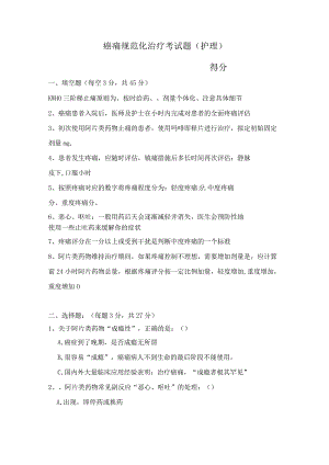 癌痛规范化治疗考试题.docx