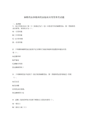 麻醉药品和精神药品临床应用管理考试题.docx