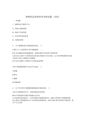 特殊药品管理培训考核试题（全院）.docx