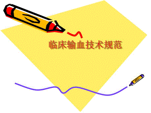 临床输血技术规范.ppt