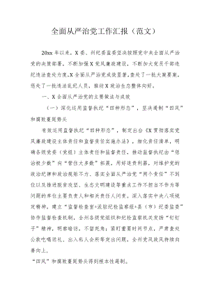全面从严治党工作汇报(范文）.docx