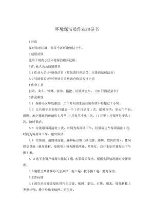 环境保洁员作业指导书.docx