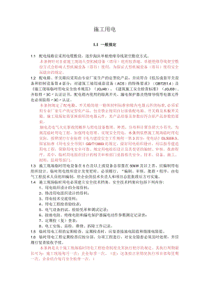 项目现场施工用电.docx