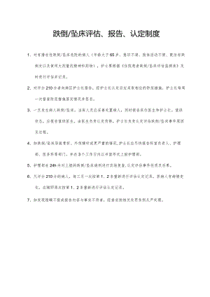 跌倒及坠床评估、报告、认定制度.docx