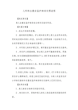 儿科转出重症监护病房处理流程.docx