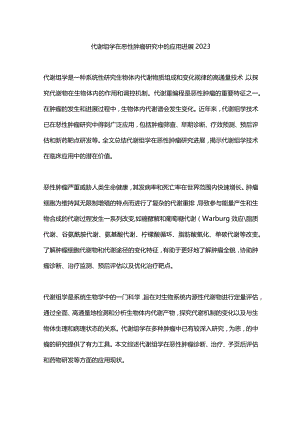 代谢组学在恶性肿瘤研究中的应用进展2023.docx