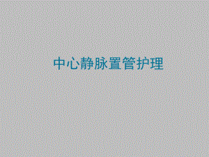 中心静脉置管护理.ppt