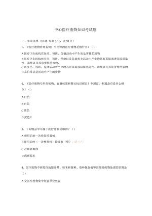 中心医疗废物知识考试题.docx