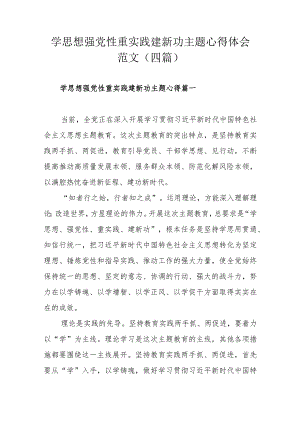 学思想强党性重实践建新功主题心得体会范文（四篇）.docx