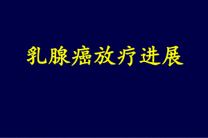 乳腺癌的放疗进展医学幻灯片.ppt