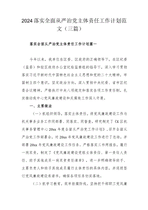 2024落实全面从严治党主体责任工作计划范文（三篇）.docx