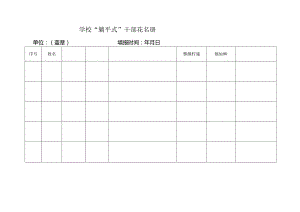 学校躺平式干部花名册.docx