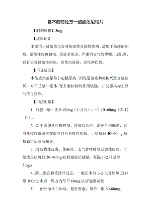 基本药物处方—醋酸泼尼松片.docx