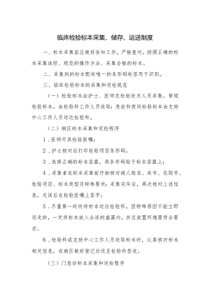 临床检验标本采集、储存、运送制度.docx