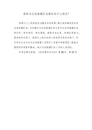 国家对应急救援队伍建设有什么规定？.docx