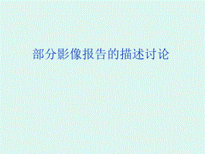 医院影像报告的描述技巧.ppt