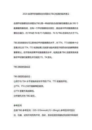 2024血清甲状腺素结合球蛋白(TBG)检测的临床意义.docx