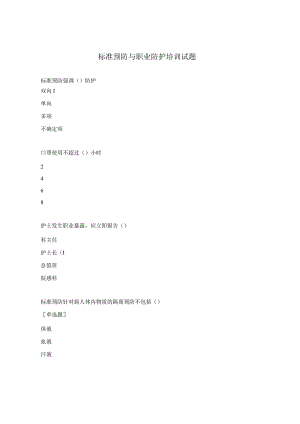 标准预防与职业防护培训试题.docx