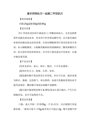 基本药物处方—盐酸二甲双胍片.docx