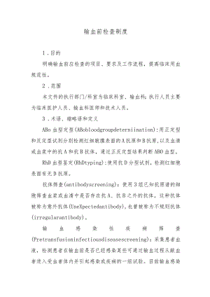 输血前检查制度.docx