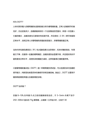 2024葡萄糖耐量试验（OGTT）的注意事项及结果判读.docx