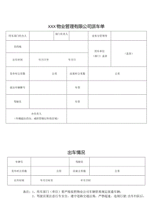 物业管理有限公司派车单.docx
