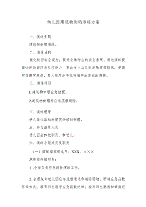 幼儿园建筑物倒塌演练方案.docx