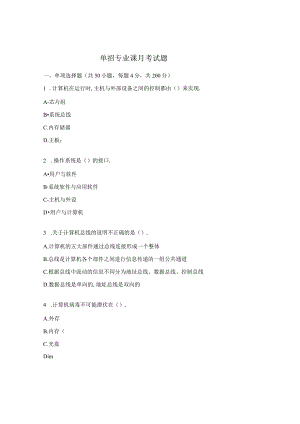 单招专业课月考试题.docx