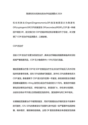隐源性机化性肺炎的治疗和监测要点2024.docx