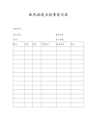 麻风病疫点检查登记表.docx