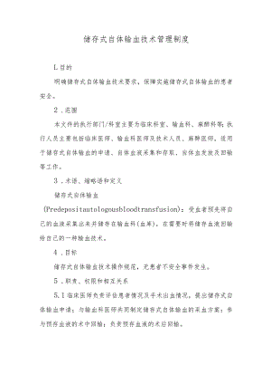 储存式自体输血技术管理制度.docx