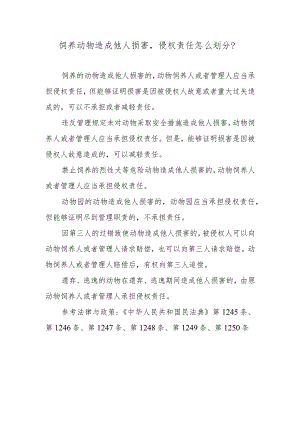饲养动物造成他人损害侵权责任怎么划分？.docx