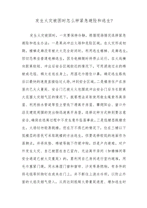 发生火灾被困时怎么样紧急避险和逃生？.docx