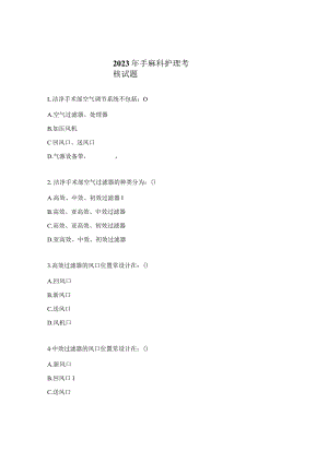 2023年手麻科护理考核试题.docx