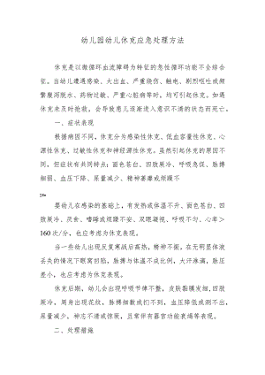 幼儿园幼儿休克应急处理方法.docx