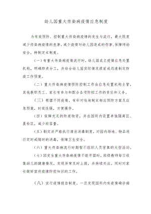 幼儿园重大传染病疫情应急制度.docx