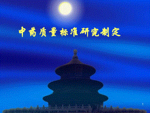 中药质量标准研究制定.ppt