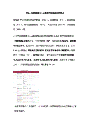 2024抗呼吸道 RNA 病毒药物临床应用要点.docx