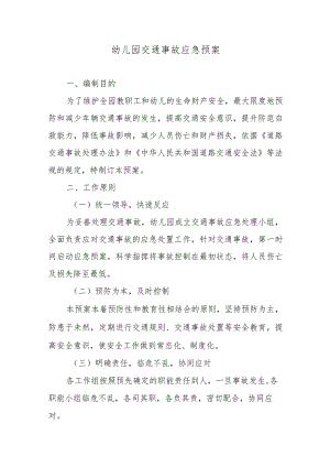幼儿园交通事故应急预案.docx