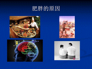 单纯性肥胖与认知行为治疗.ppt