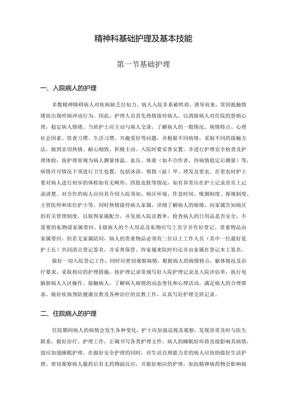 精神科基础护理及基本技能.docx_第1页