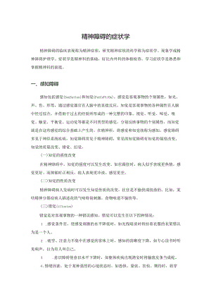 精神障碍的症状学.docx