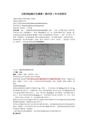 注射用盐酸万古霉素（稳可信）中文说明书.docx