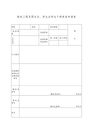 团总支学生会竞聘申报表.docx