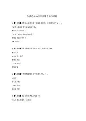 急救药品的使用及注意事项试题.docx