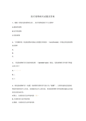 医疗废物相关试题及答案.docx