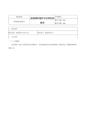 血液透析室护士长岗位说明书.docx