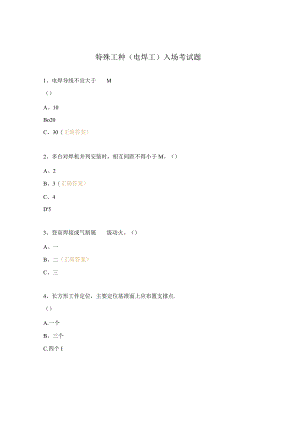 特殊工种（电焊工）入场考试题.docx