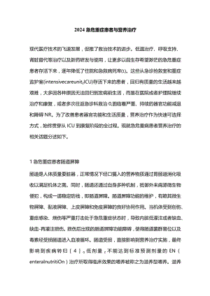 2024急危重症患者与营养治疗.docx