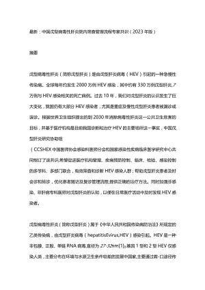 最新：中国戊型病毒性肝炎院内筛查管理流程专家共识（2023年版）.docx